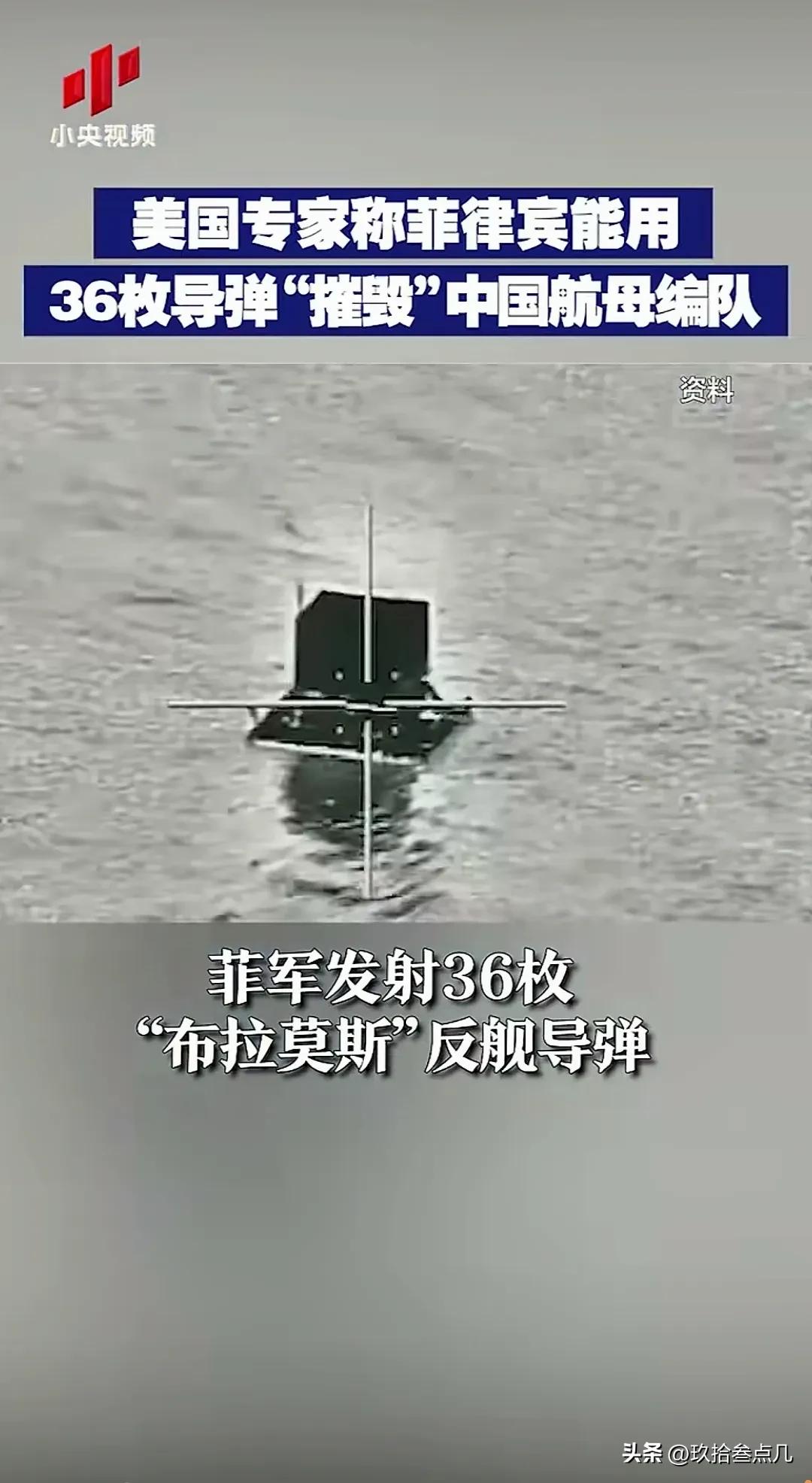 美国：菲律宾要用三十六枚导弹“摧毁”中国航母编队。
[我想静静][捂脸][我想静