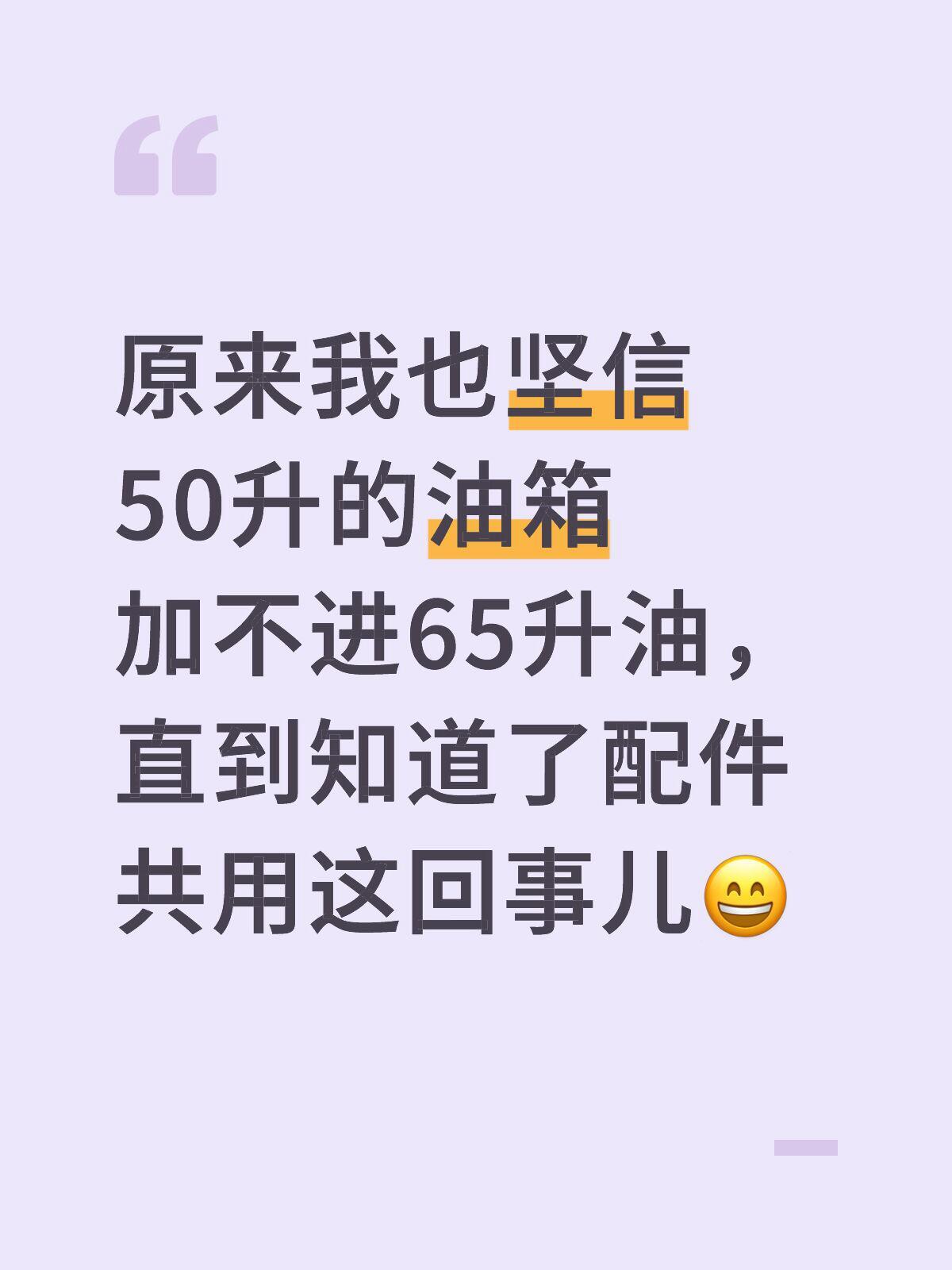 大v聊车 加多了油并不一定是加油站心黑原来我也坚信50升的油箱加不进65升油，直