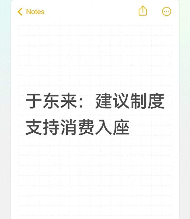 于东来：建议制度支持消费入座