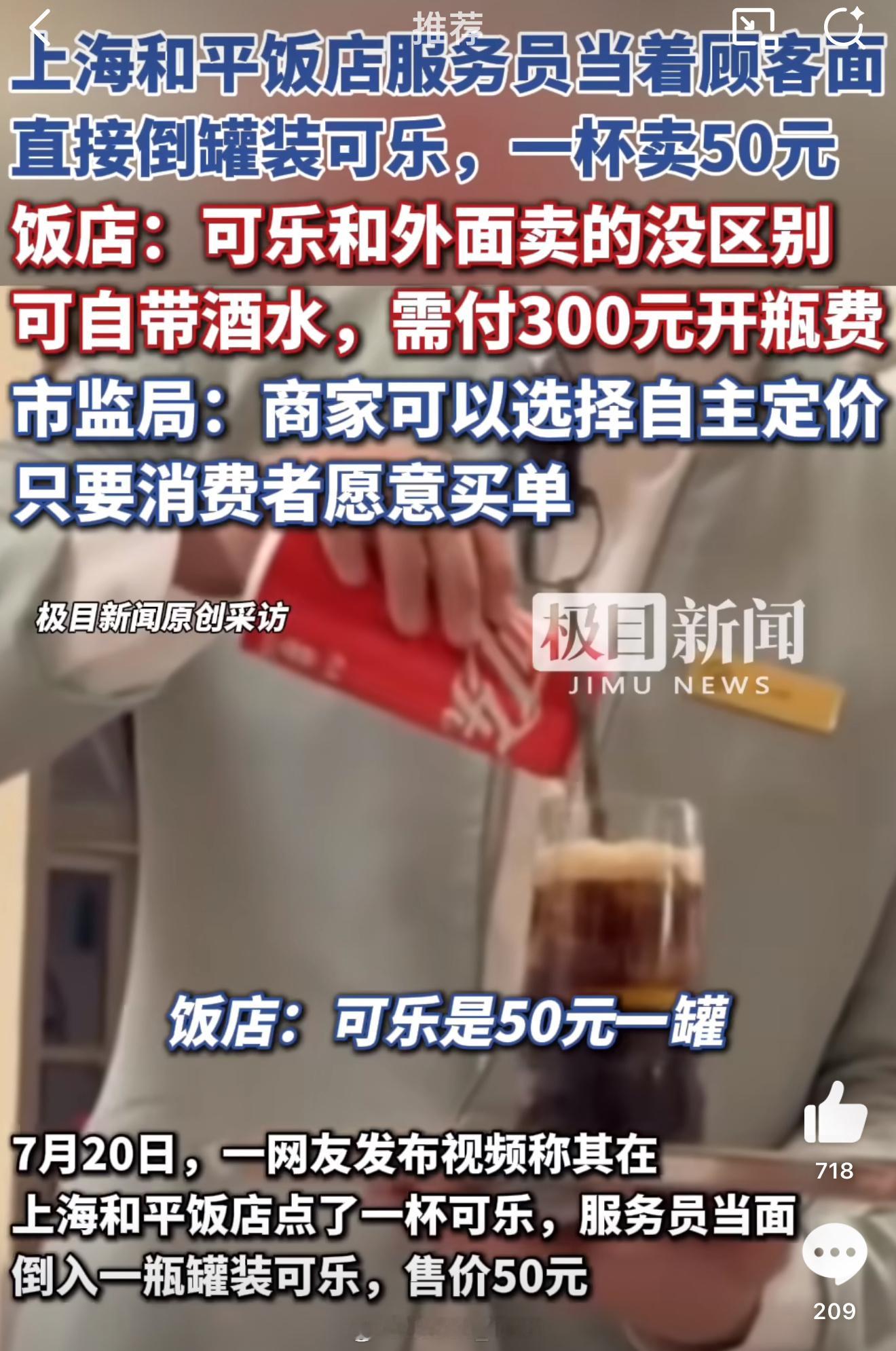 服务员当面倒入罐装可乐一杯卖50元那咋了[doge]都去和平饭店耶，在这边吃饭不