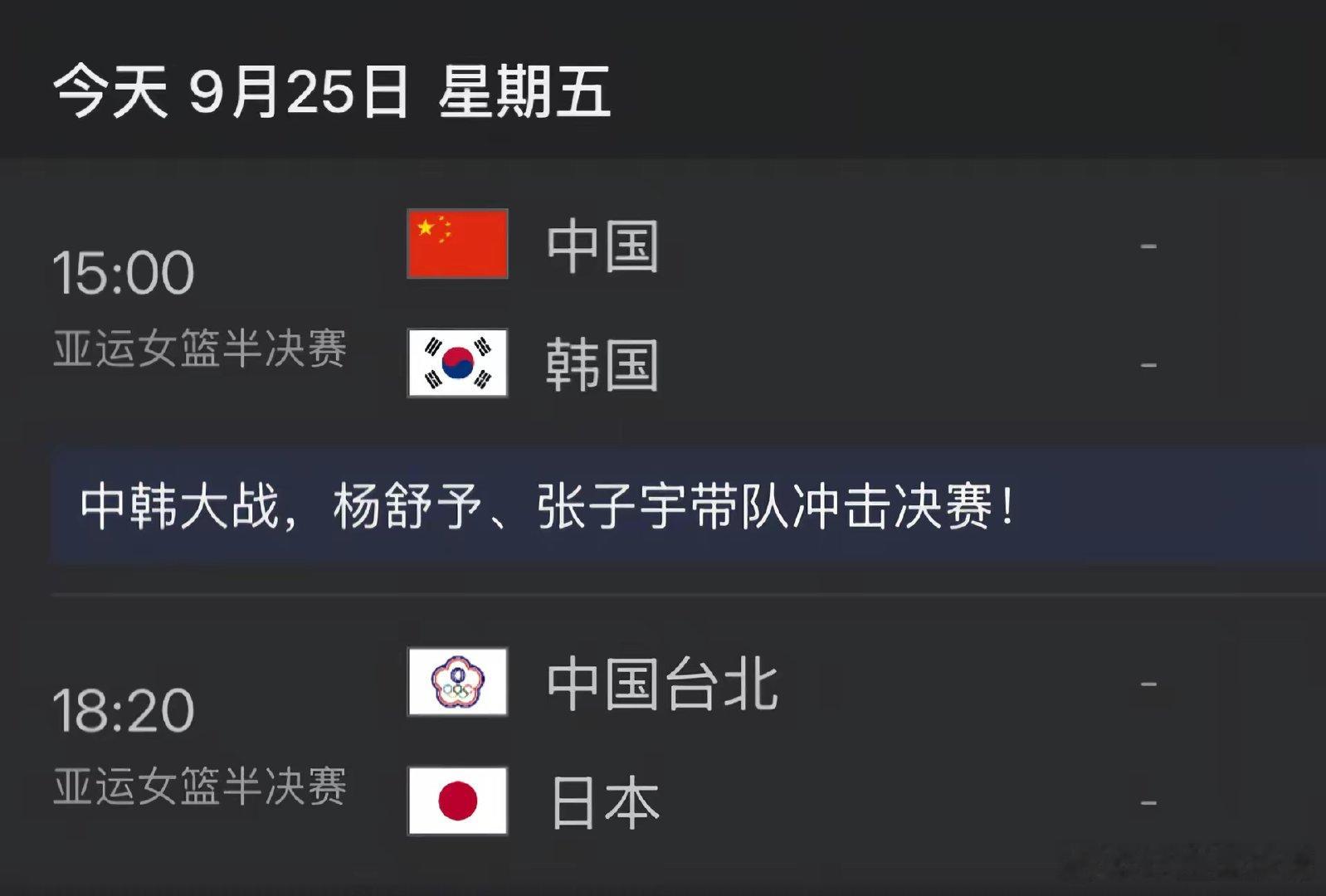 名古屋亚运会9月25日女篮半决赛赛程，中国女篮迎战全主力出战的韩国队，力争决赛 