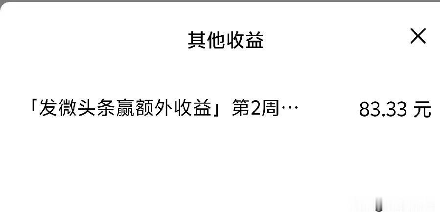 太惊喜了！微头条又送奖励给我了83.33元呢！太意外了，这是第=周奖励！
[红包