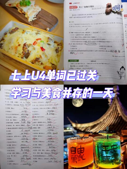 七上U4已过关🌙学习与美食并存的一天