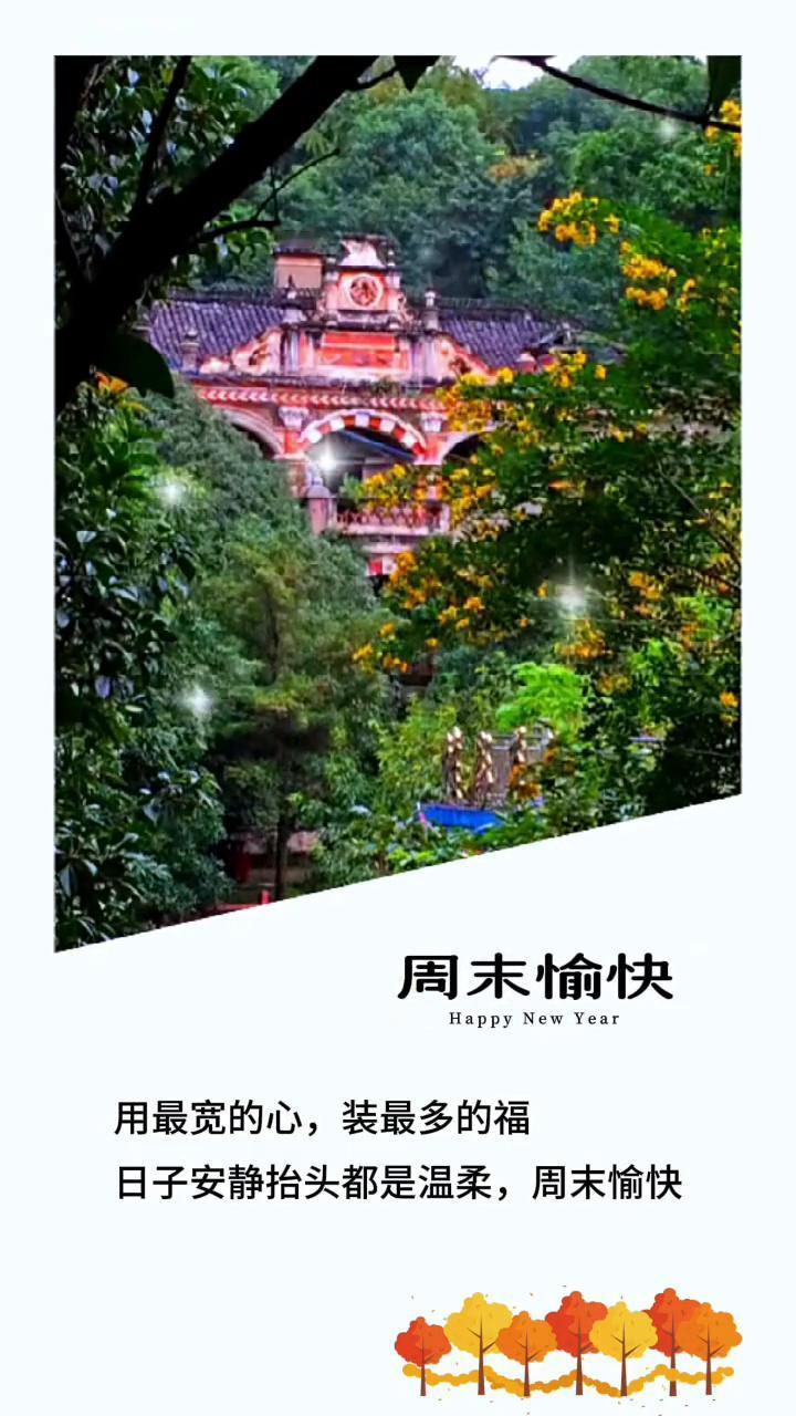 用最宽的心，装最多的福。日子安静，抬头都是温柔，周末愉快。