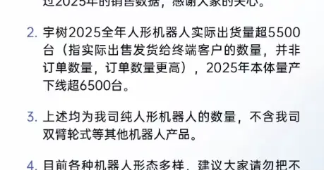 宇樹辟謠2025年機器人銷量數(shù)據(jù)