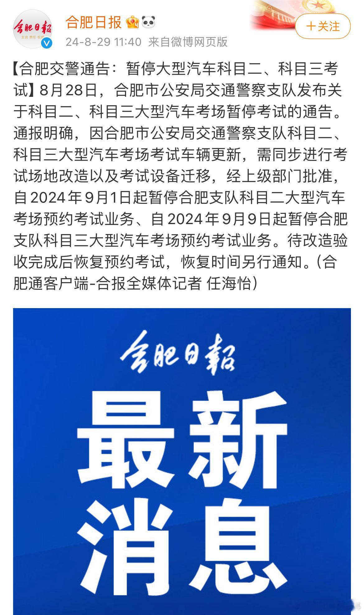 【合肥交警通告：#合肥暂停大型汽车科目二科目三考试#】8月28日，合肥市公安局交