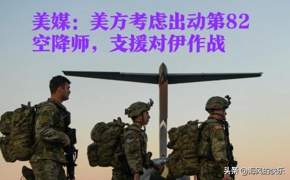 美媒：美方考虑出动第82空降师，支援对伊作战

   据外媒报道随着美以伊战事进