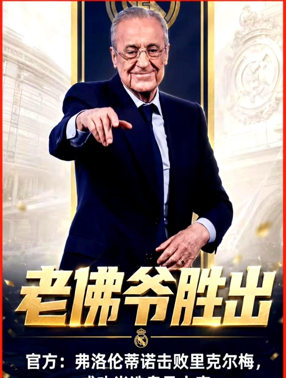 一提皇马主席，就有人拍桌子说“老佛爷捞钱”。
可那点薪水奖金？

在人家眼里连零