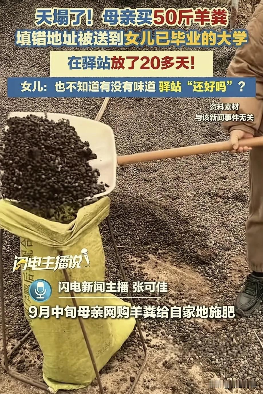 山东，一母亲为了给自家地施肥，在网上下单了50斤羊粪，却误填了女儿已经毕业的大学