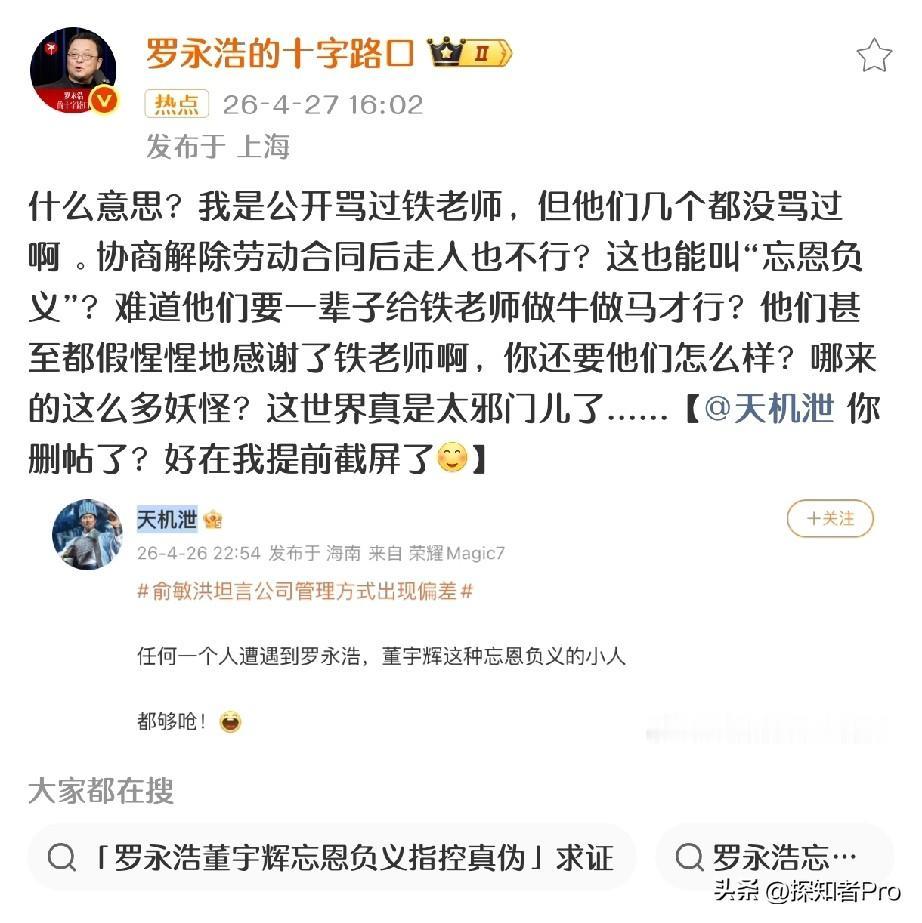 罗永浩 也被卷入“东方甄选F4离职”风波

一些无聊的网友居然公开发帖称：任何一