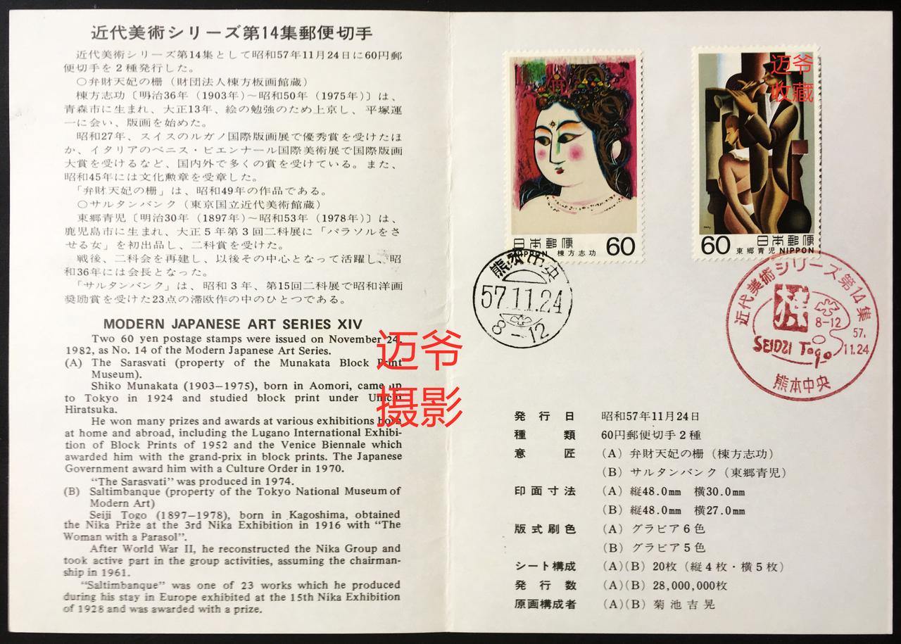 我收藏的日本邮折~邮票上的名画【手机翻拍、个人收藏】
1982年11月24日，日