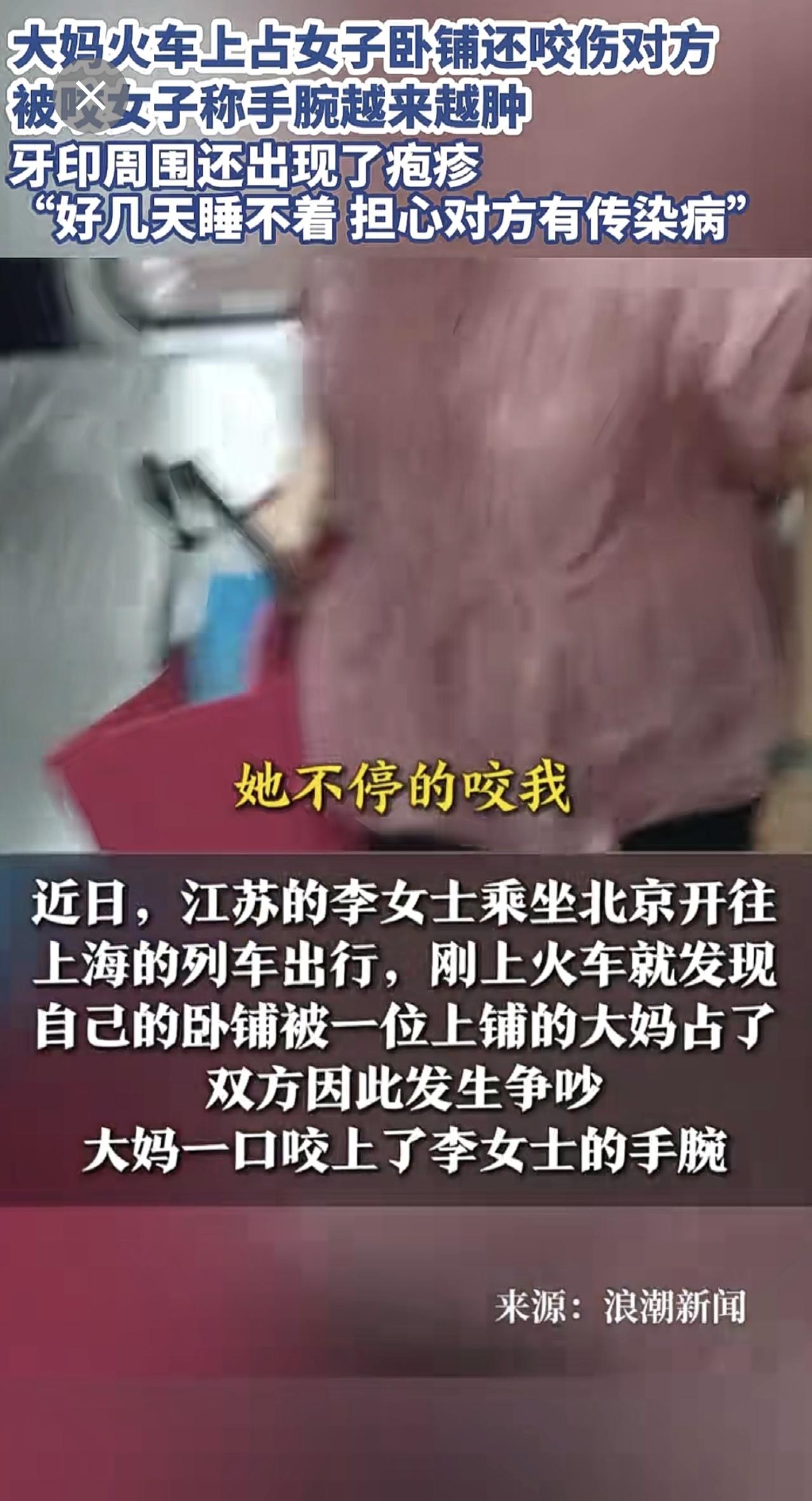 大妈火车上占女子卧铺还咬伤对方，被咬女子称手腕越来越肿，牙印周围还出现了疱疹，“