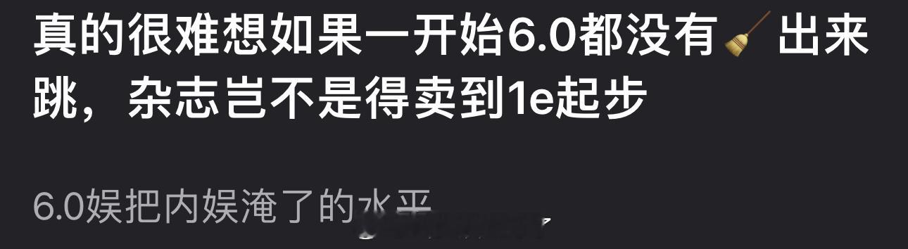 如果一开始6.0都没有嫂子出来跳，杂志会不会卖到1e起步？[傻眼] ​​​