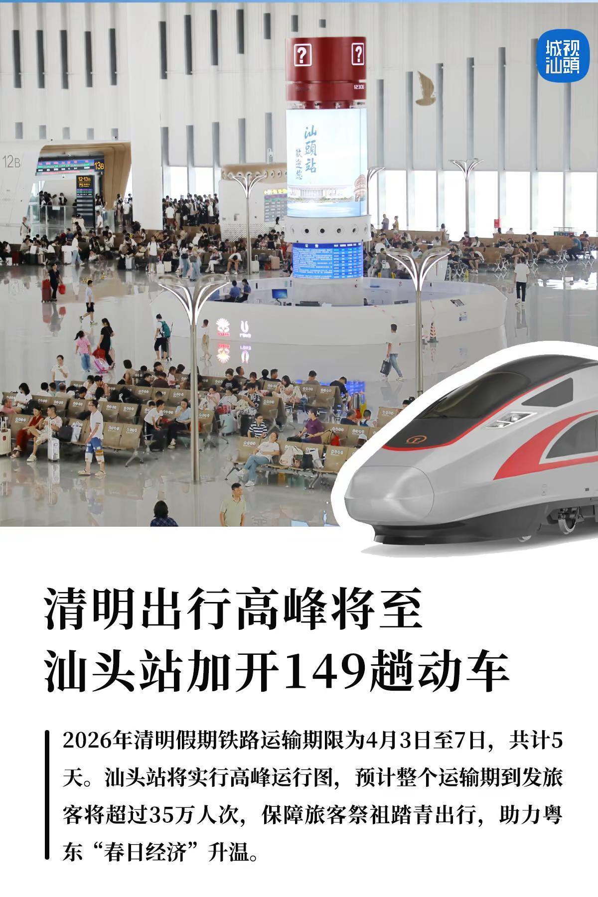 清明出行高峰将至，汕头站加开149趟动车。据预测，清明期间汕头站客流将以短途扫墓