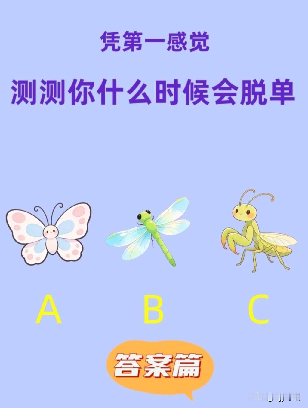 测测你什么时候会脱单