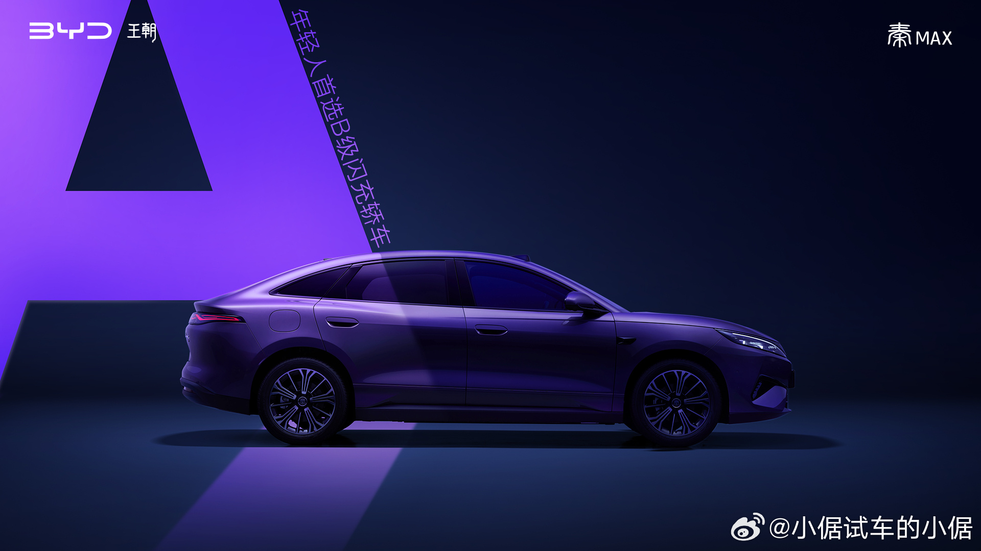 比亚迪王朝网全新B级闪充轿车，秦MAX正式官宣。它是秦家族的“超大杯”，定位在秦