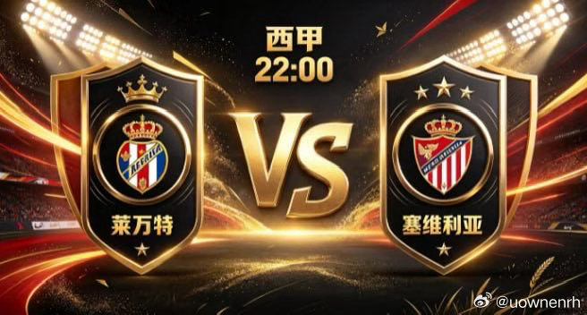西甲 莱万特 vs 塞维利亚莱万特的气质，是「以动破静，以速寻隙」。不被对方厚重