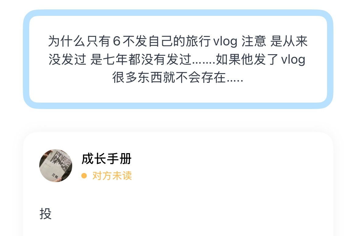 为什么只有6不发自己的旅行vlog 注意 是从来没发过 是七年都没有发过….如果
