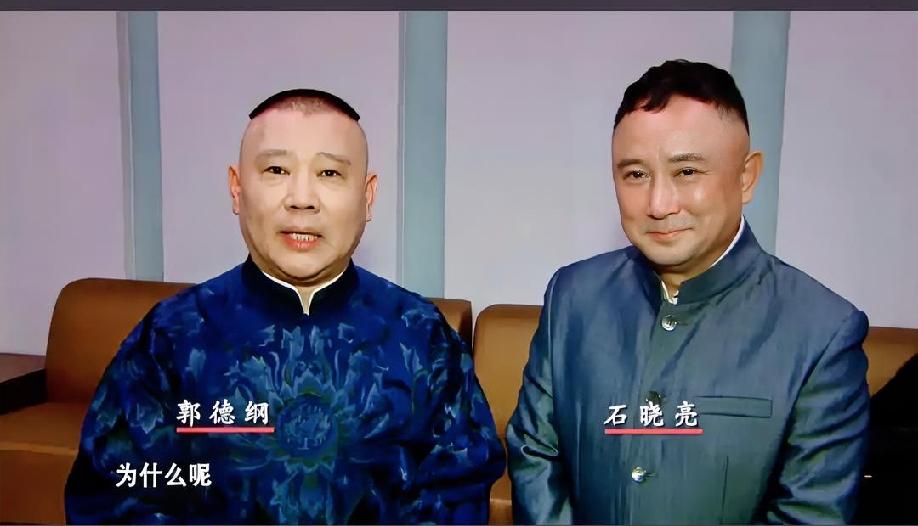 著名京剧表演艺术家武丑名角石晓亮，和齐派郭德纲老师的一张合影。