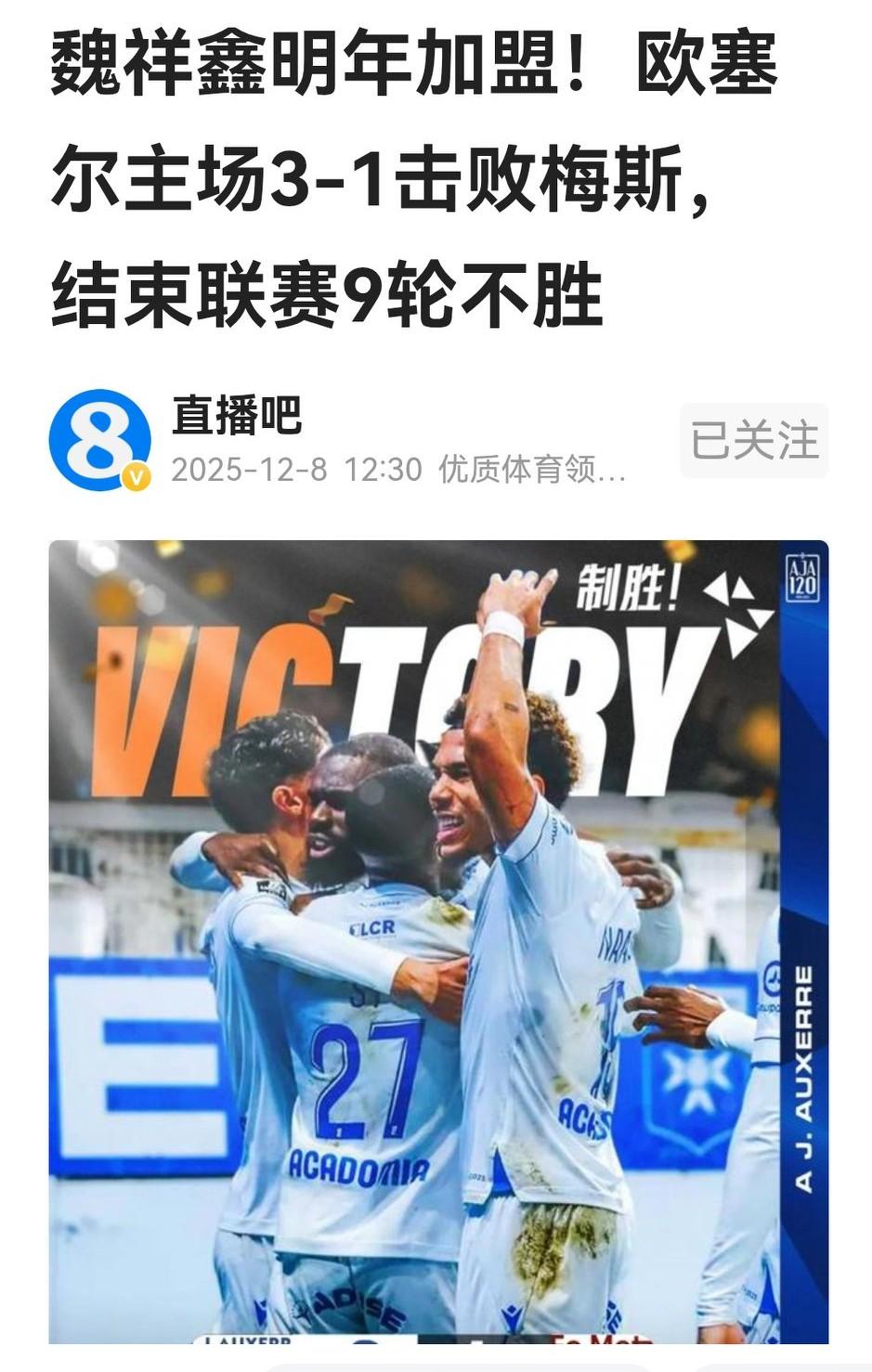 嘻嘻，看直播吧的标题，魏祥鑫将加盟的消息，给未来的欧塞尔队友强刺激，他们以3：1