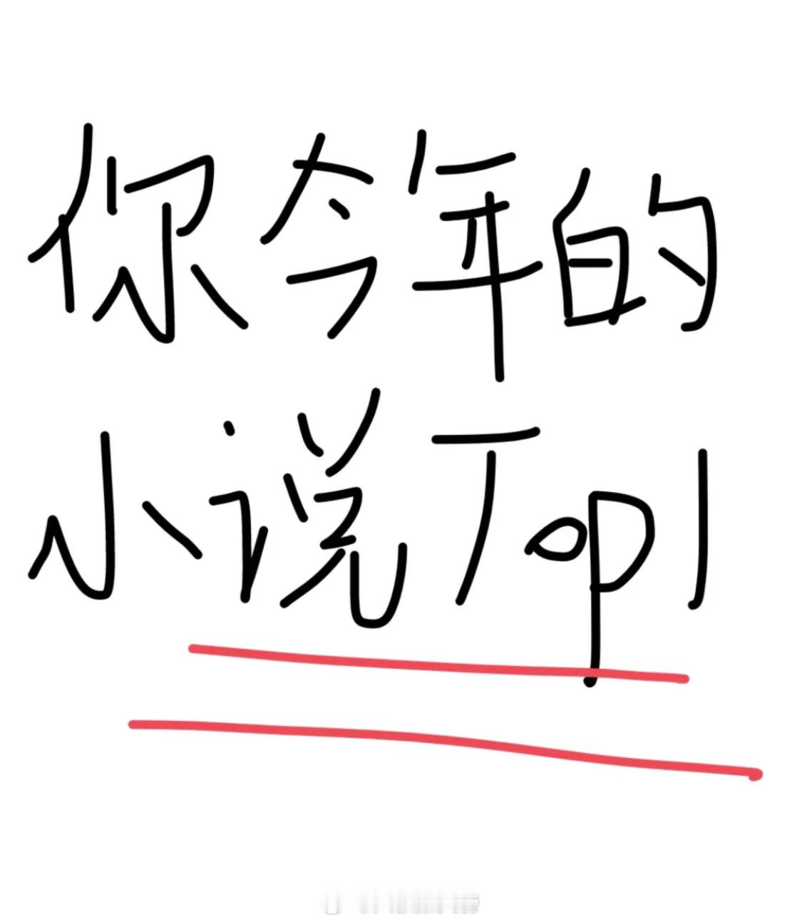 来说一本你今天心目中的小说TOP1吧！[在线等] ​​​