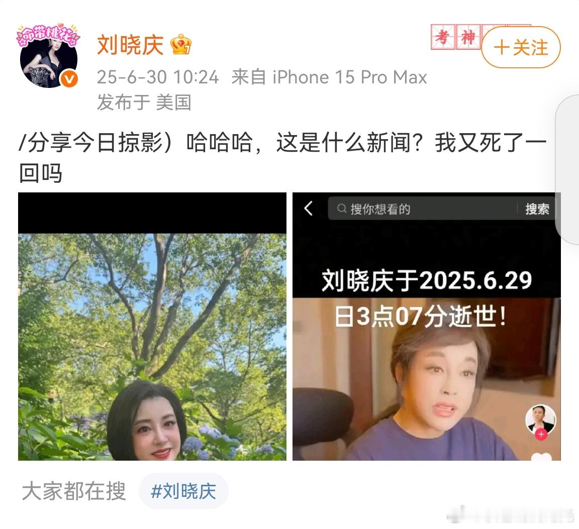 刘晓庆我又死了一回吗刘晓庆辟谣去世谣言，刘晓庆心态真好，好幽默的反击谣言 ​​​