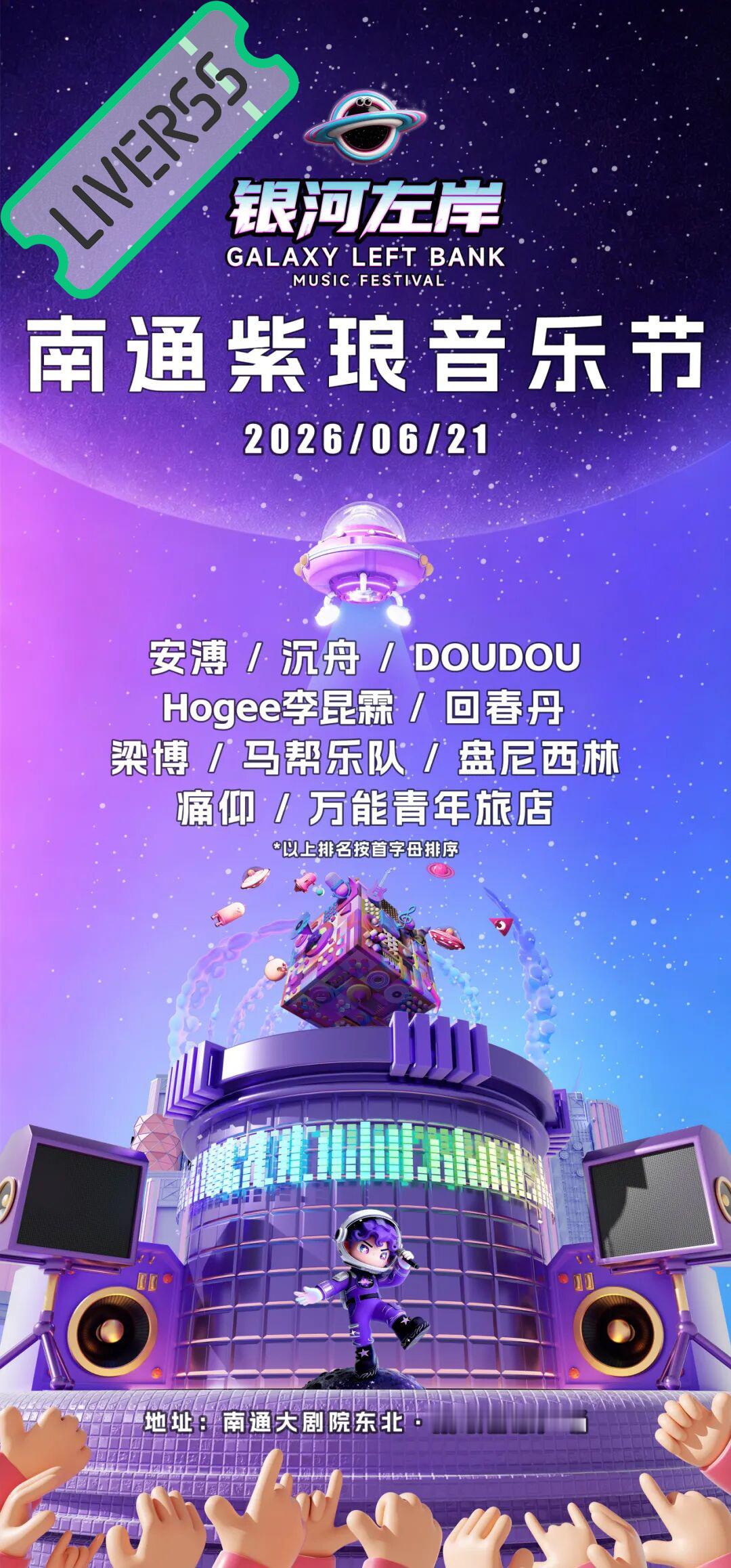 RSS音乐节播报 ❤️🔥南通紫琅音乐节❤️🔥主辦։ 20‎26.06.21地