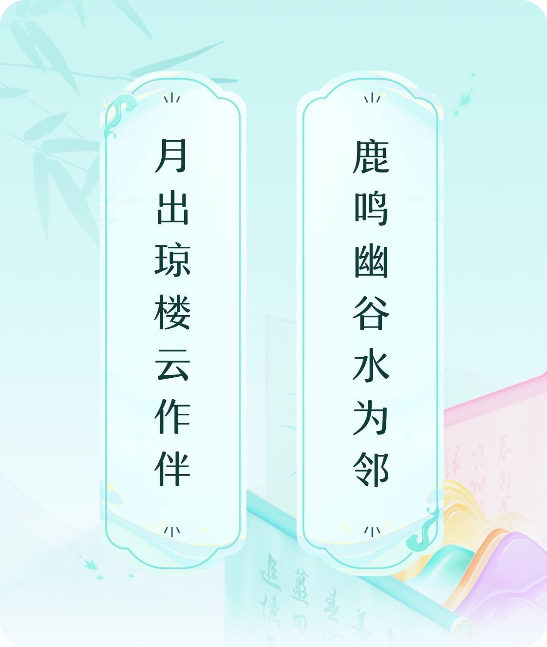 #对对联飞花令#上联：月出琼楼云作伴，下联：鹿鸣幽谷水为邻。我正在参与【对对联 