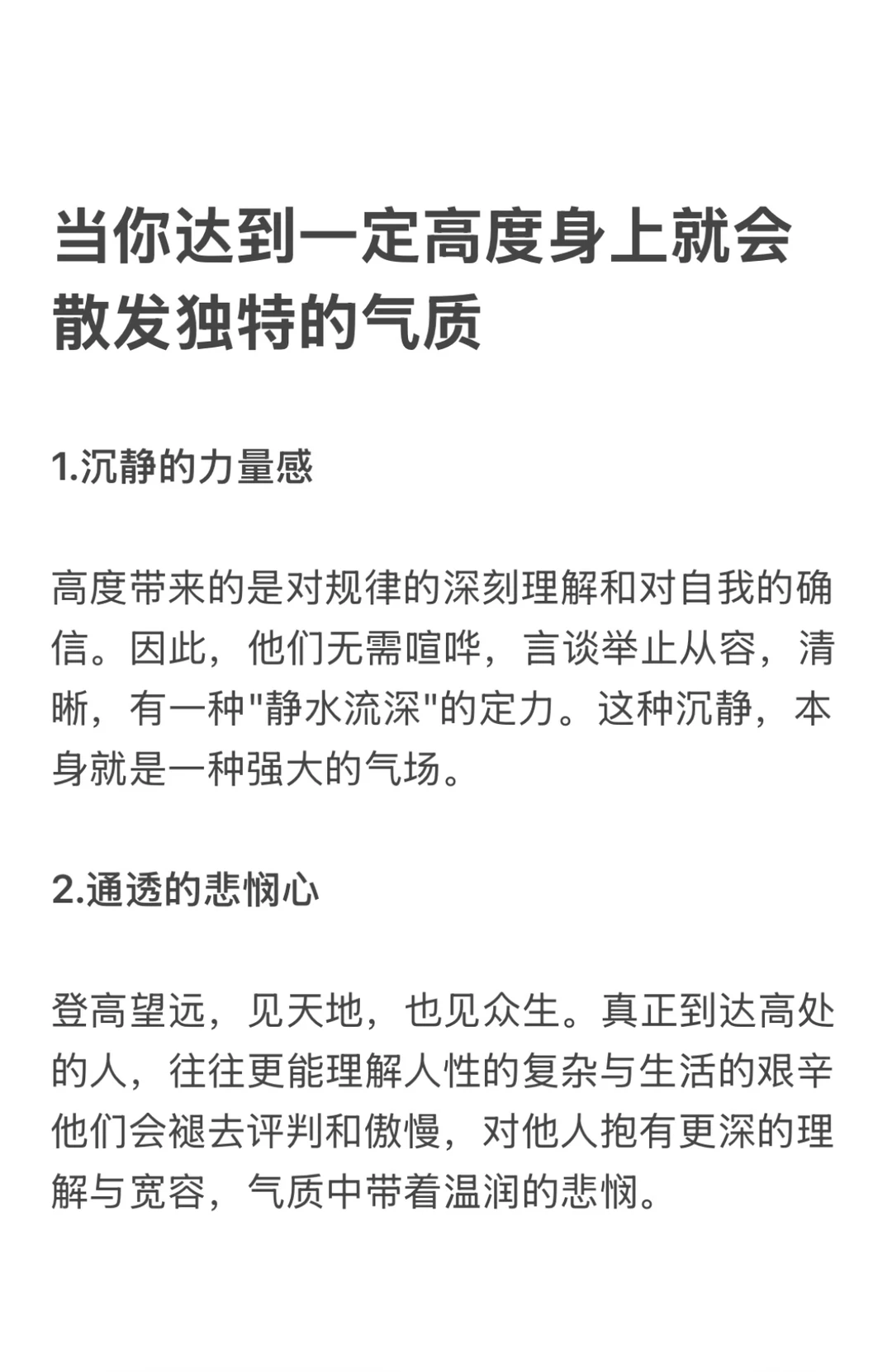 当你达到一定高度身上就会散发独特的气质