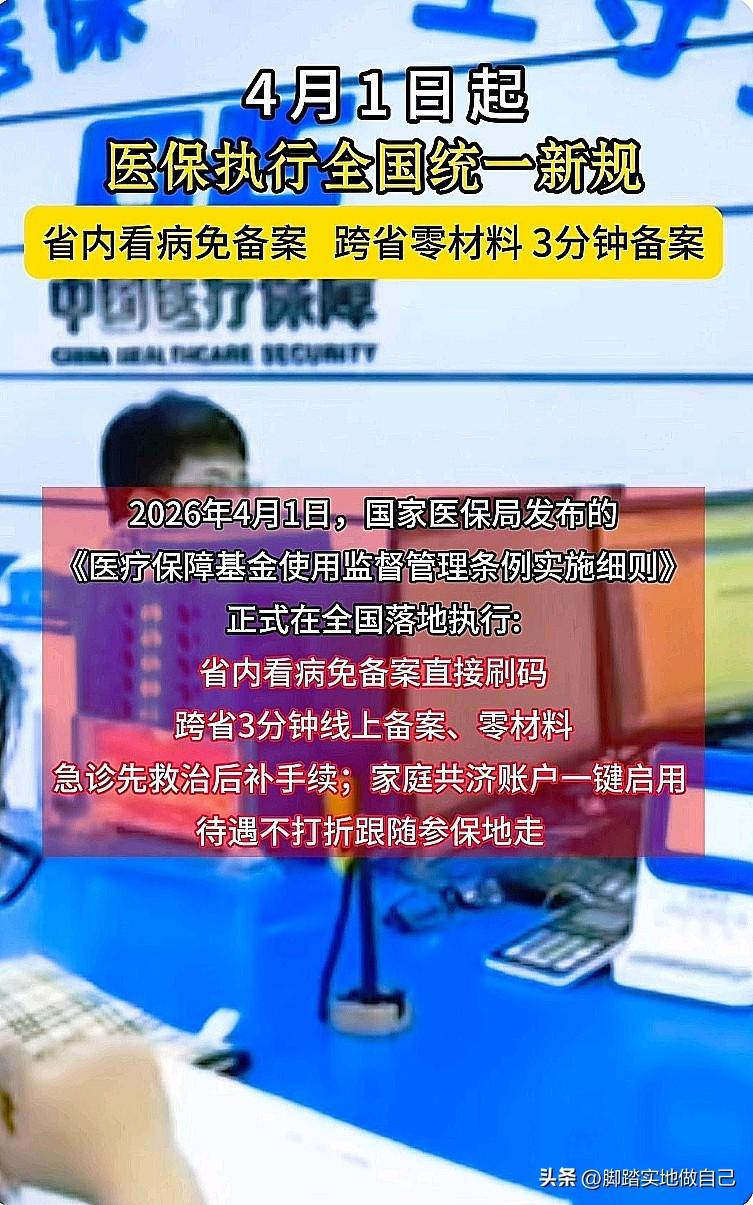 家人们！重大好消息！🔥
4月1日起，医保新规全国统一执行，看病报销彻底方便了！
