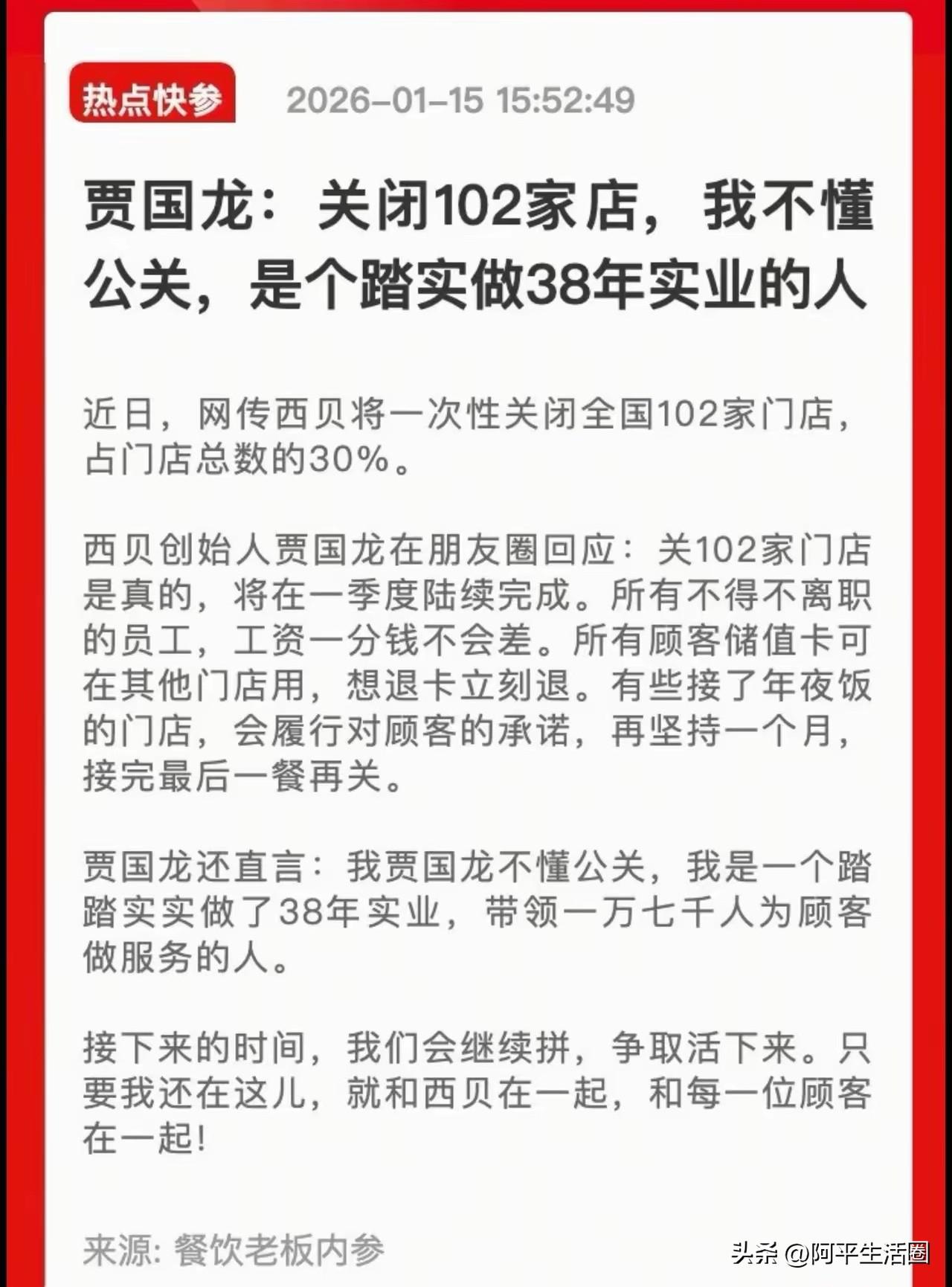 西贝要关闭102家门店，胡锡进说这是民营企业的悲剧，还说什么贾国龙不懂互联网被舆