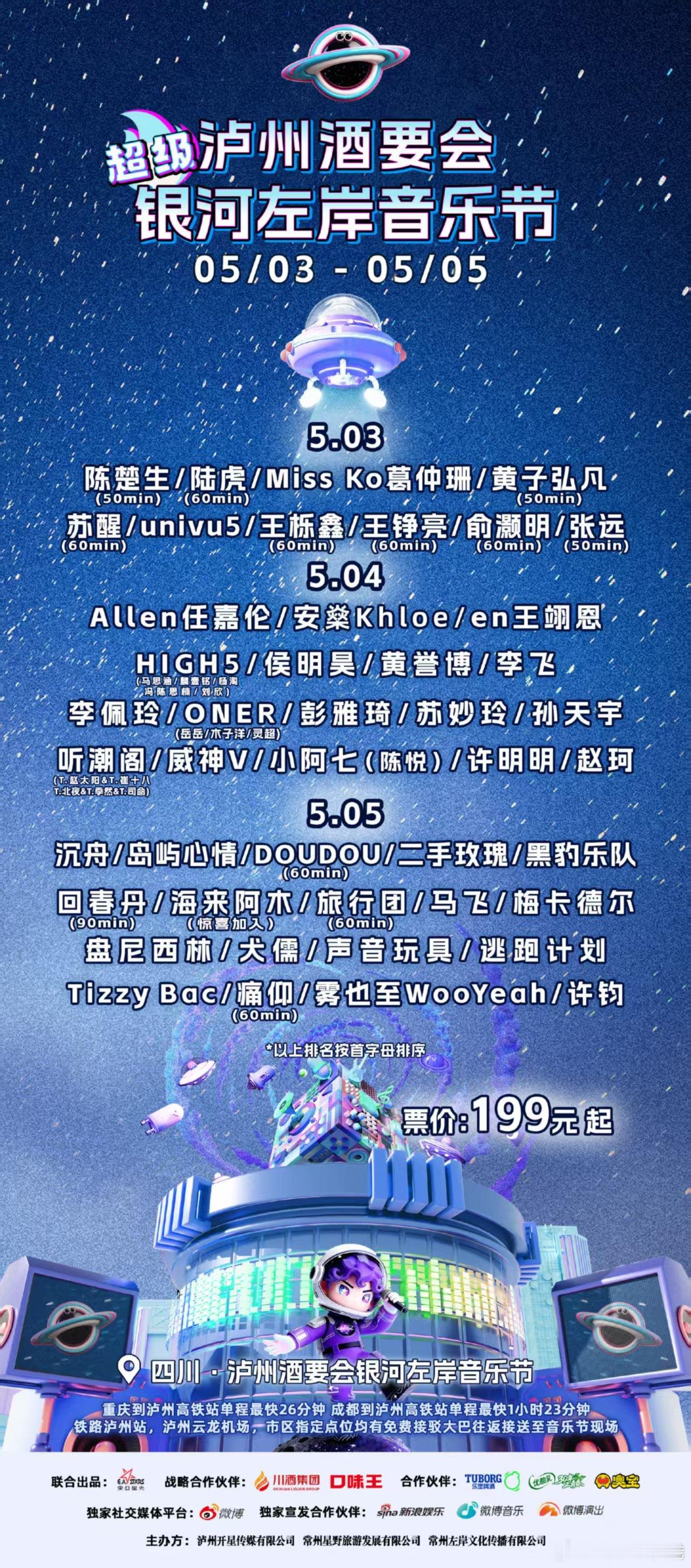 🔥泸州银河左岸全阵容公开！流行日：0713、黄子弘凡同台！威神V川渝近期唯一场