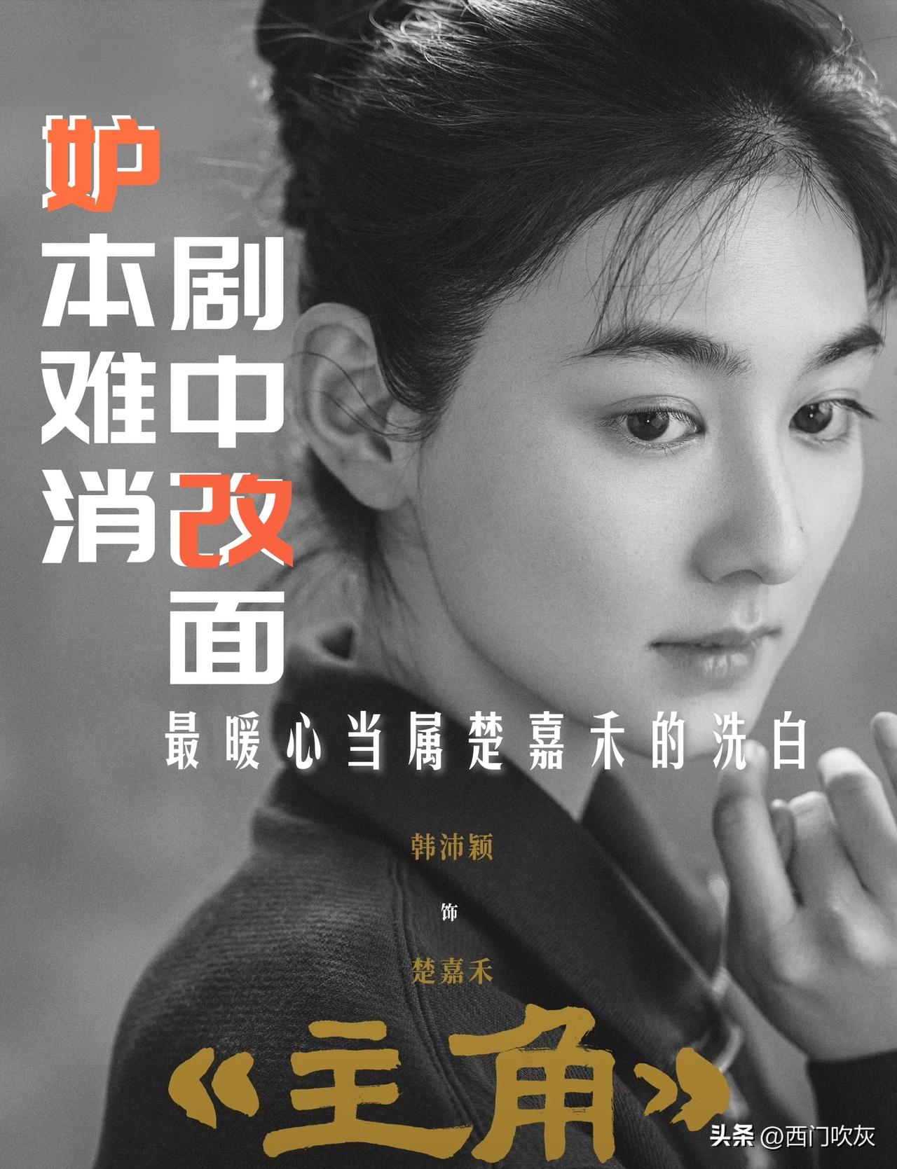 【妒本难消！剧中改面！《主角》剧中最暖心的改编当属楚嘉禾】

追剧《主角》已过半