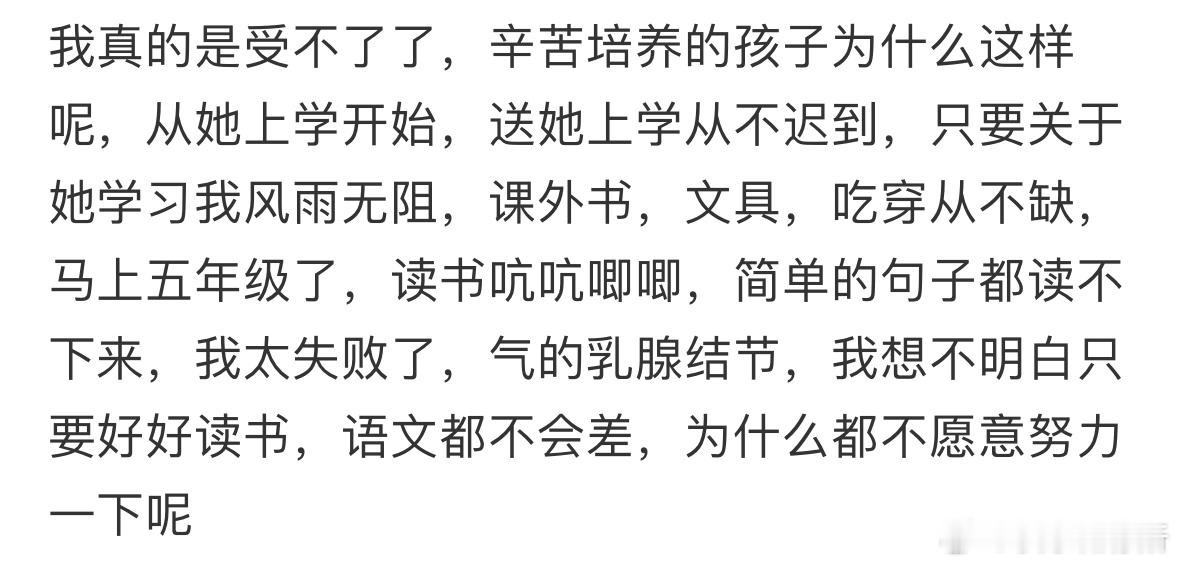 辛苦培养的孩子为什么这样呢❓ ​​​