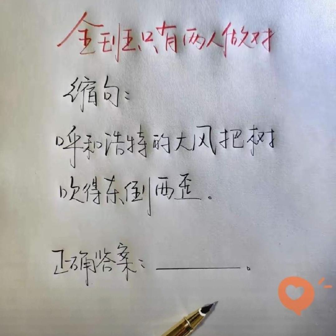 考考你的语文水平！这道缩句题全班只有两人做对，你知道这个句子该怎么缩写吗？小学生