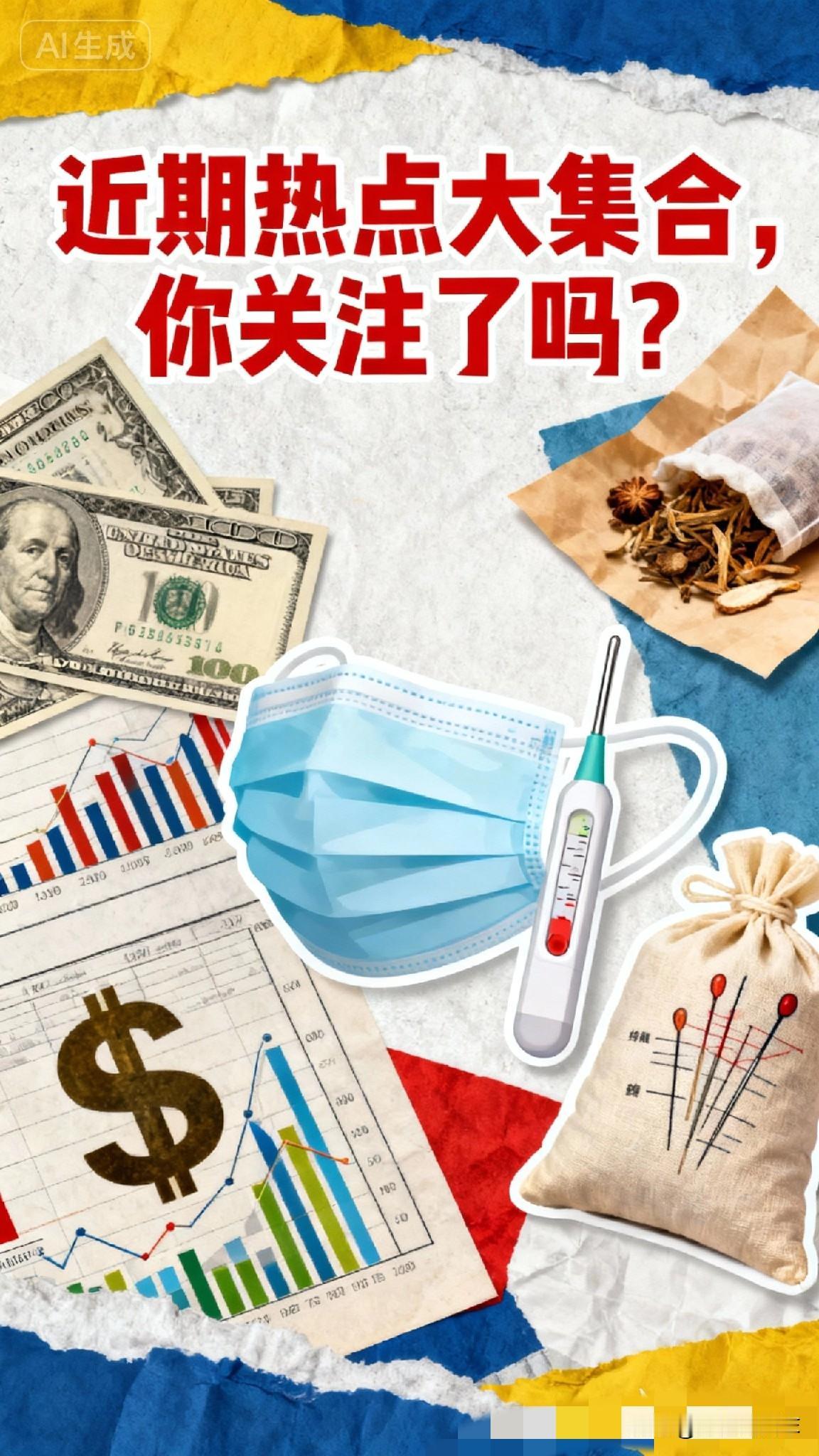 今日热点新闻
这些热点事件正在改写局势！
今天必须来聊聊最近这些超火的话题，每一