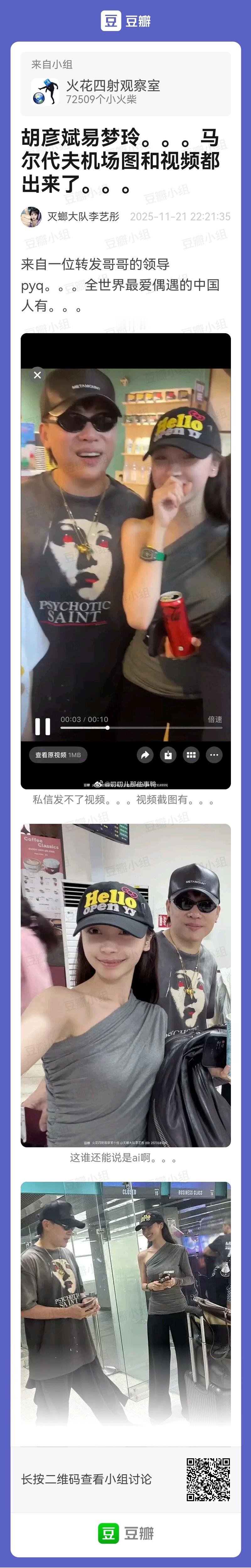 神通广大的网友→胡彦斌易梦玲，马尔代夫机场图和视频都出来了