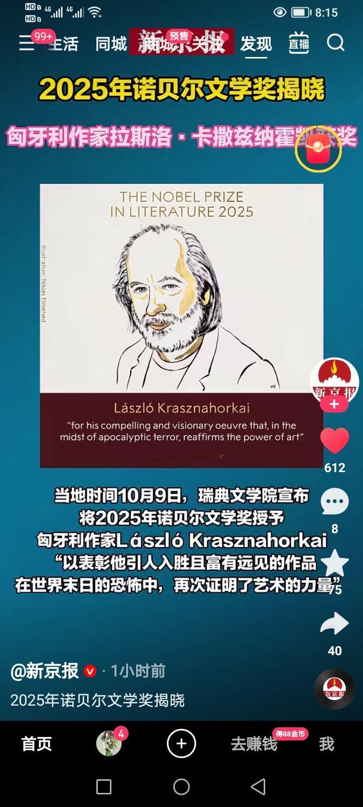 2025年10月9日，匈牙利作家拉斯诺.卡斯兹纳霍凯，获得2025年诺贝尔文学奖