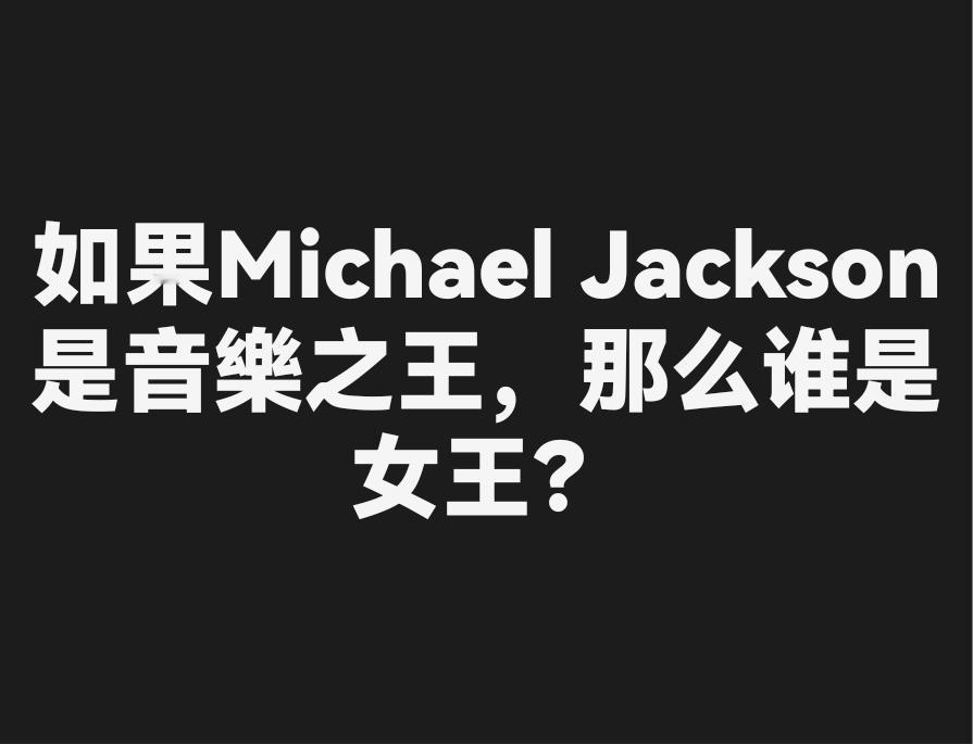 都说迈克尔杰克逊是流行音乐之王，那么音乐女王你们觉得该是谁？