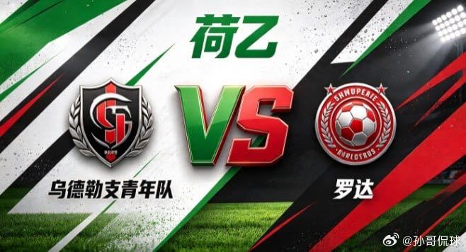 荷乙 乌德勒支青年队 vs 罗达乌德勒支青年队的深厚，是「流转如风，层次分明」。