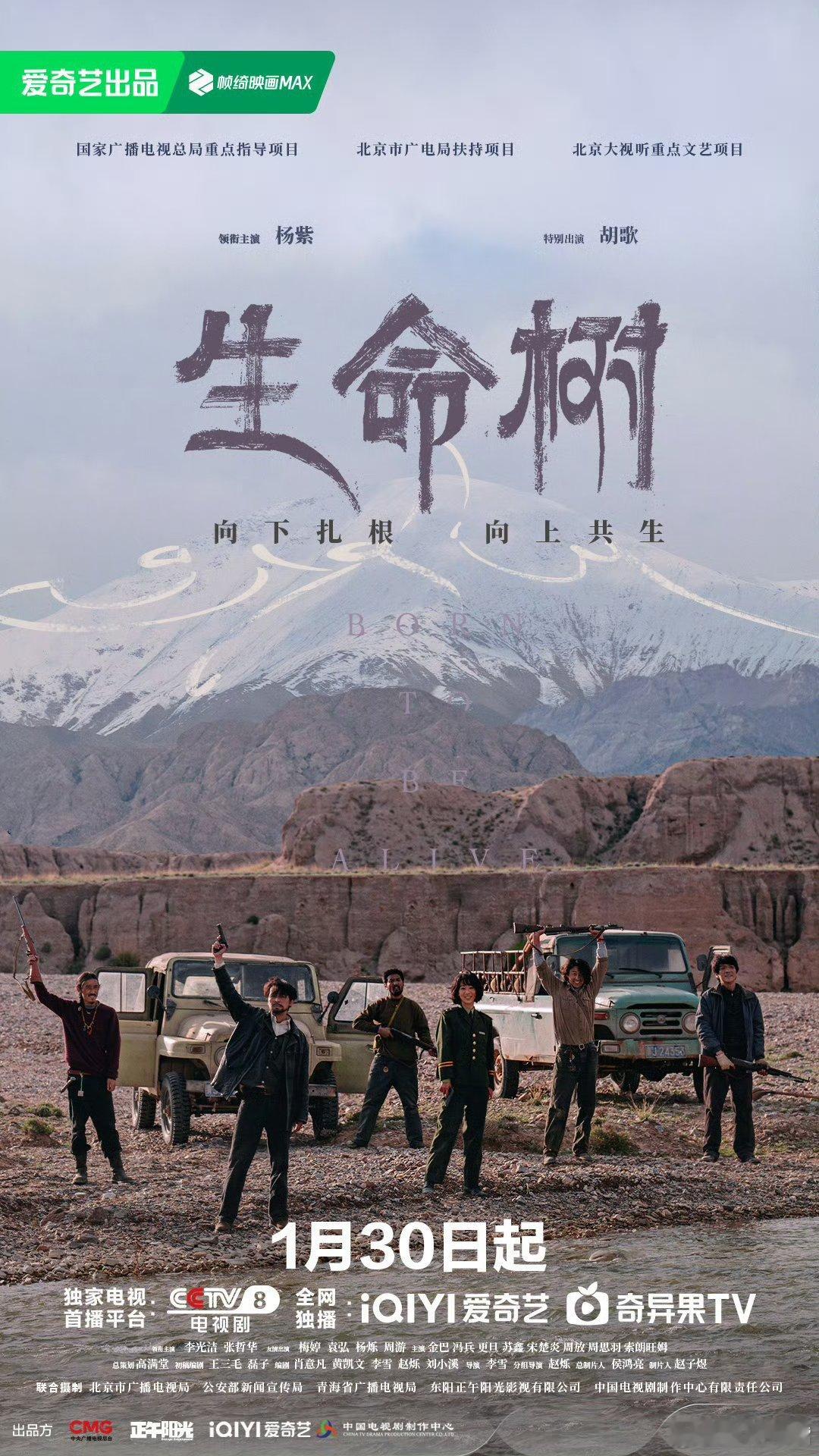 生命树杨紫 胡歌《生命树》今日正式官宣定档！1月30日周五央八黄金档、爱奇艺视频