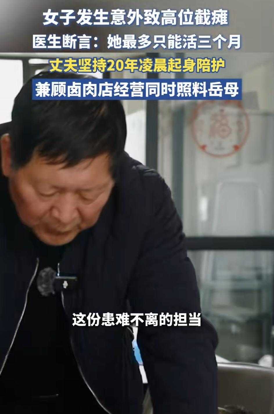 这种事就连亲生父母都很难做到吧!女子发生意外高位截瘫，医生断定她只活三个月，丈夫