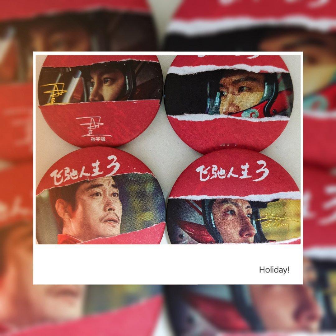 哥几个真的帅啊😎电影飞驰人生3