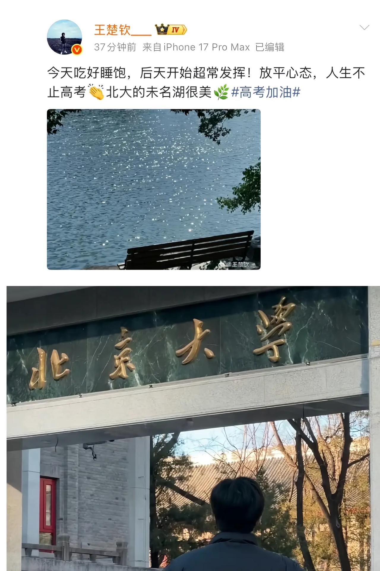 看到王楚钦发高考祝福了今天记得吃好睡饱后天考试就能超常发挥其实放平心态就好毕竟人