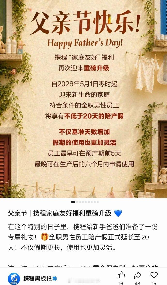【携程全职男员工陪产假延长至20天】携程加长全职男员工陪产假 6月18日，携程集