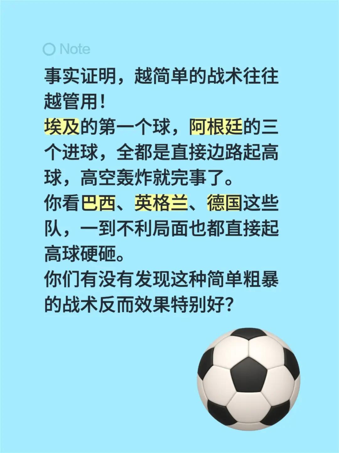 事实证明，越简单的战术往往越管用！埃及的第一个球，阿根廷的三个进球，全都是直接边
