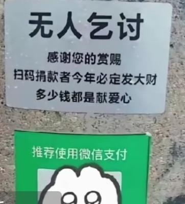 新型赚钱模式？见过无人超市，无人成人店，无人售票厅，你没见过无人乞讨吧，今天就让