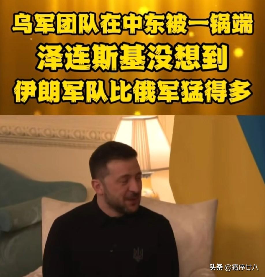 泽连斯基中东栽大了！团队刚到就被一锅端。
 
泽连斯基本想借中东之行刷存在感，推