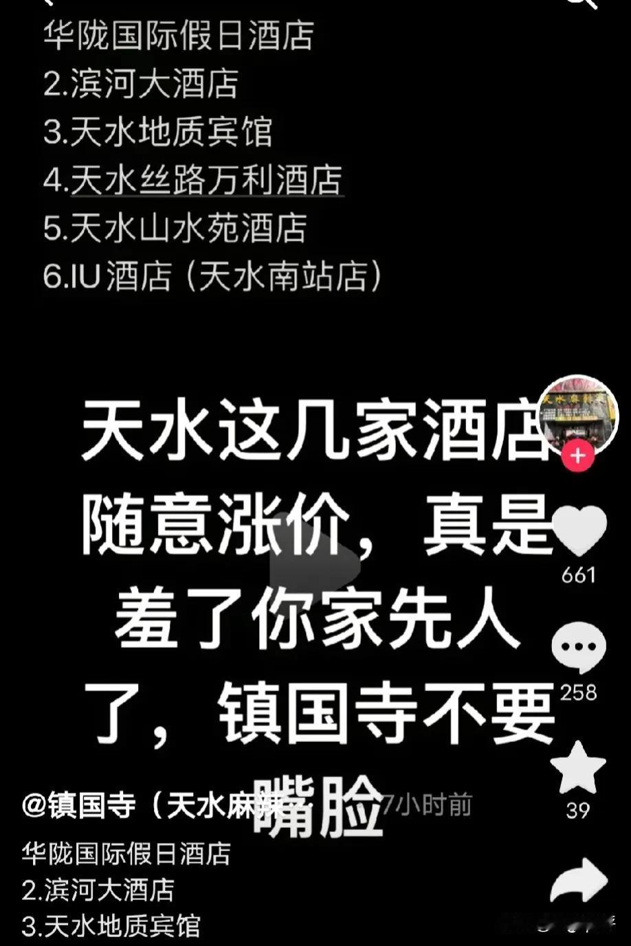 涨个价有毛病吗？近日，天水部分酒店涨价被游客吐槽：随意涨价，真是羞杀先人了，镇国