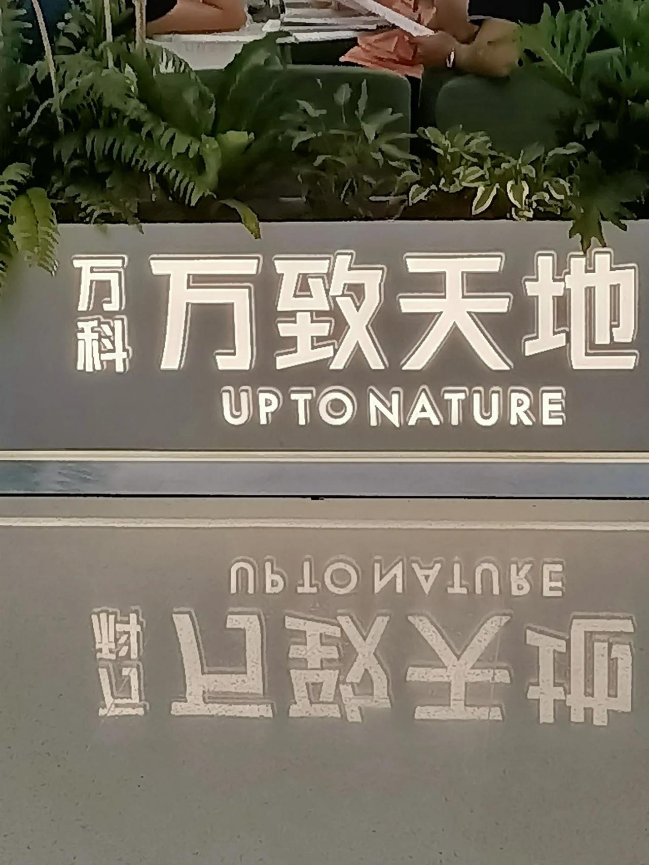 早起顶门去逛了新开业的坂田万科，商场别的没什么新颖之处，各种奇花异草夺人耳目！靠